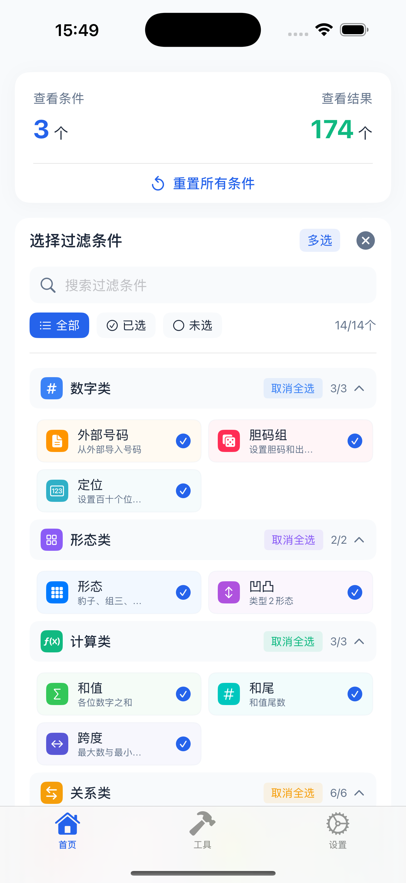 数字筛选助手 App Preview